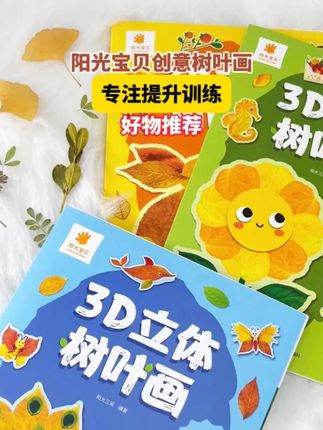 可惜完小时候没有这套树叶画手工册,不然每年幼儿园手工可不得呗老师夸嘛!#树叶画贴画 #创意美术