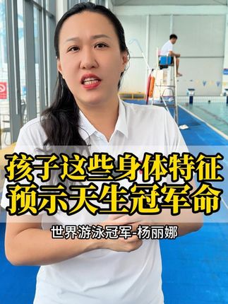 孩子这些身体特征,预示可能是天生冠军命!#游泳 #游泳健身 #天赋 #学游泳#家长必读