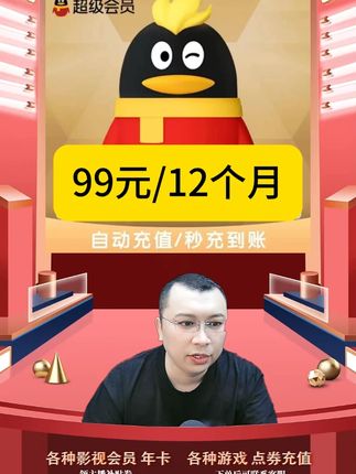 12个月只要99元,QQ超级会员年卡充值优惠活动来了! 可以享一年12个月的QQ超级会员,优酷官方旗舰店发货,正品安全有保证,每个月领取一次QQ超级会员月卡就行了可以连续领取12个月,需要QQ超级会员年卡的小伙伴们,点击视频下方小黄车直接冲吧,下单后按照详情页指引操作,登陆优酷app领取QQ超级会员,再登录qq就可以使用QQ超级会员的权益了,伙伴们赶紧来充值QQ超级会员年卡吧。#QQ超级会员 #qq超级会员充值 #qq超级会员年卡 #qq超级会员svip #qq超级会员怎么买便宜