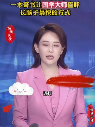 内地首本译注版《渔樵问对》! 《渔樵问对》被誉为千古雄文,通过渔夫和樵夫的对话,以钓鱼为契机,揭示福祸之利害与观人观物。#国学文化 #渔樵问对 #修心修行 #悟人生之道