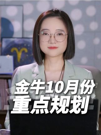 金牛座十月份运势解析,详细到每一天,遇到的问题跟破解方法也给你们列出来了!#星座 #星座林老师 #金牛座 #星座运势 #十月你好