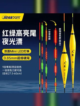小惠同款 久岩BY双面Mini LED灯珠高亮夜光漂日夜两用咬钩变色 #久岩夜光漂 #夜钓 #钓鱼 #浮漂 #咬钩变色夜光漂
