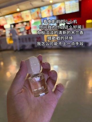 o莫!是让人念念不忘的白月光香~#香水 #香水推荐 #木兰香 #香水分享 #寻遇香水