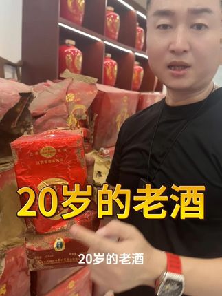 20岁的老酒 不喝过吗#老酒 #樟树贡酒业 #晋馆长