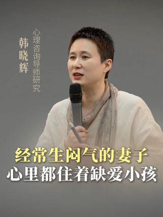 经常生闷气的妻子,心里都住着一个缺爱的小孩 #家庭 #女性成长 #婚姻 #夫妻关系 #疗愈