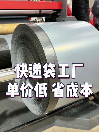 快递袋工厂单价低 省成本 #快递袋 #电商 #包装袋 #源头工厂 #包装