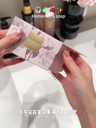 自己在家diy葡萄香皂!居然成功啦!!#diy #手工diy #vlog日常 #葡萄香皂 #香皂