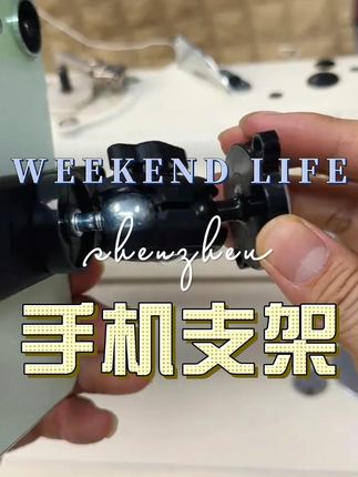 这个缝纫手机支架怎么样 #带你走进服装 厂 #努力的服装人 #做衣服 #缝纫手机支架 #缝纫工 #手机支架