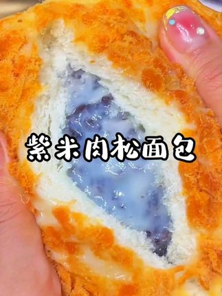 这个#紫米肉松面包好吃,一层肉松一层乳酪一层紫米,一口下去三重口感真的巨巨巨好吃#早餐面包#紫米面包#肉松面包#面包