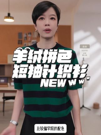 羊绒拼色短袖针织衫 复古回潮,BAYBERYL 老贝甜点带来的羊绒圆领短袖针织衫,拼接设计超吸睛,软糯羊绒亲肤舒适,秋日氛围感拉满!# 针织衫穿搭 #复古风 #秋日时尚 #BAYBERYL 老贝 #羊绒单品