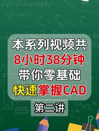 8小时38分钟带你零基础快速掌握CAD-第二讲 #CAD何老师 #CAD技巧 #CAD入门教程 #CAD零基础入门教程 #教育