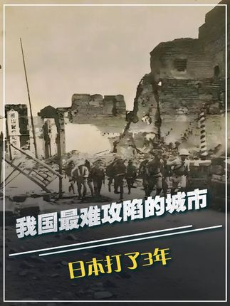 我国最难攻陷的城市,日本打了3年,留下了11万日军白骨 #军事科技 #军事科普 #军事迷 #大国重器 #军事爱好者