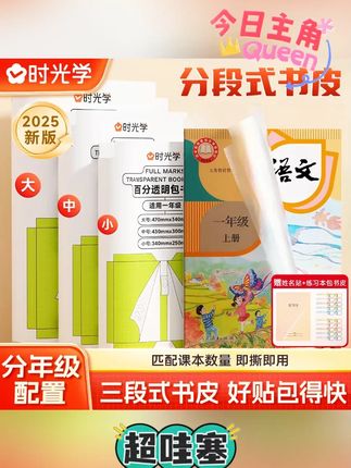 【时光学】分段式包书皮 中小学生通用透明磨砂黏贴保护书膜封套装#包书皮 #保护书膜 #磨砂书皮 #书皮 #分段式包书皮