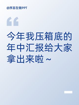 汇报不会做?试试这10种汇报逻辑图!,#ppt #ppt模版 #年中总结 #工作汇报 #述职报告,