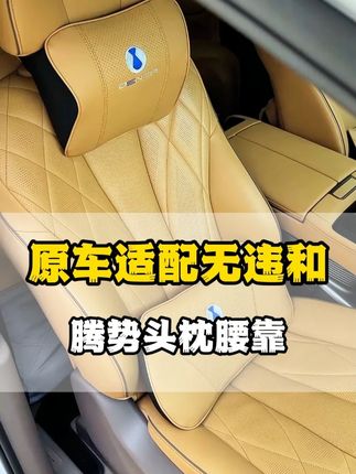 腾势长途自驾必备!头枕可调节高度,适配不同身高;腰靠能滑动微调,轻松找舒适角度。高密度棉芯支撑强,急刹也稳托。麂皮绒面料触感佳,脏了一擦即净,与内饰风格统一,提升档次,让长途驾驶不疲惫。  #腾势  #腾势d9  #腾势n9  #腾势汽车  #25款腾势d9