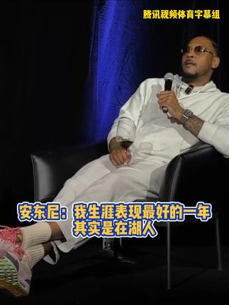 安东尼:我生涯表现最好的一年,其实是在湖人 #湖人 #安东尼 #詹姆斯