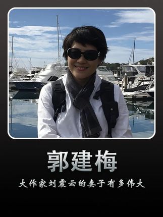 大作家刘震云的妻子有多伟大#刘震云 #郭建梅 #公益律师 #情感共鸣 #一句顶一万句