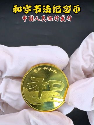 官方发行,和字书法纪念币! #纪念币 #纪念币收藏 #书法 #和字书法纪念币