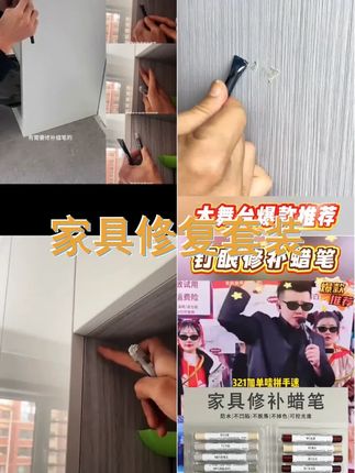 1.解决家具小瑕疵,钉眼修补蜡笔套装帮你轻松搞定!,2.踢脚线 板材 橱柜的完美补丁,修补蜡笔套装来帮忙!,3.家具美容师的秘密武器,钉眼修补蜡笔套装一整套!,4.让家具焕然一新,钉眼修补蜡笔套装让你秒变大侠!,5.有了钉眼修补蜡笔套装,家具修补变得超简单!,,话题 , # #钉眼蜡笔 #钉眼修补 #补钉贴 #实用好物