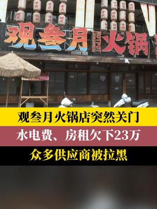 #观叄月火锅店突然关门众多供应商被拉黑 前几天,位于大坪时代天街的观叄月火锅店突然关门,停止了营业,众多供货商的联系微信群也被拉黑,火锅店负责人也“玩起消失”,迟迟不露面,这样的状况,让众多供应商和房东大姐是着急万分!#新闻