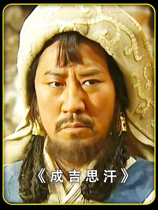 第1集 #成吉思汗 #历史 #电视剧解说 #我的观影报告