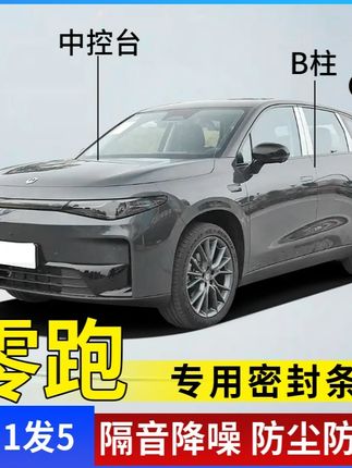 #郝邵文推荐 零跑专用全系汽车B柱C柱仪表台密封条车门隔音条防尘降噪改装胶条 #密封条 #胶条 #隔音条 #车门隔音条