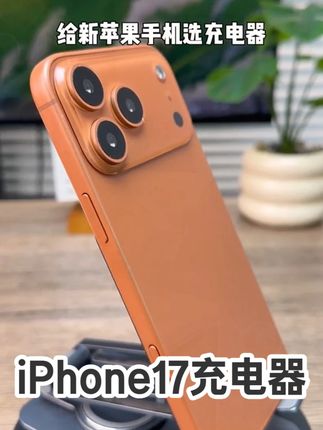 准备入手iPhone17的话,充电装备可以提前安排了#人类幼崽开学版fitcheck#一代人有一代人的开学装备#iPhone17