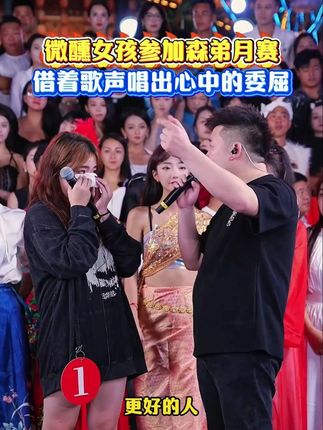 微醺女孩参加森弟月赛,借着歌声唱出心中的委屈#木森大舞台 #木森 #人美歌甜 #音乐分享 #短袖