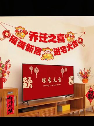 乔迁之喜客厅电视背景墙拉花新居布置装饰品对联搬家入宅仪式用品 #乔迁之喜 #电视背景墙 #拉花新居 #布置装饰品 #仪式用品 #入宅大吉 #乔迁之喜大吉大利 #喜庆用品