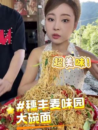 穗丰麦味园大碗面非油炸方便面家用火锅拌面Q弹劲道早餐火鸡面#大碗面 #方便面 #非油炸方便面 #炒面 #好吃到停不下来 @DOU+小助手 @DOU+上热门
