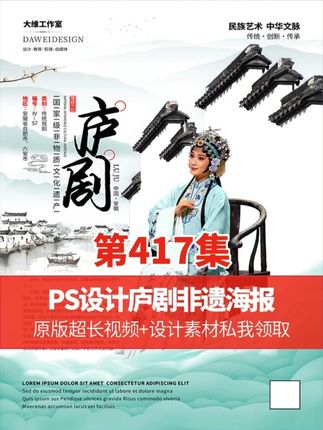 主图的调色和精修才是设计的必备技能 PS设计庐剧非遗文化海报 #ps技能#平面广告设计#平面设计#海报设计#PS设计庐剧非遗文化海报