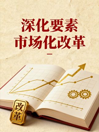 市场化要素改革(三) 要素确权赋能,释市场深层潜能,绘中国式现代化壮阔图景 #经济 #财经 #金融 #市场 #好物推荐