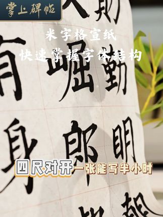 掌上碑帖半生熟米字格宣纸,快速掌握字体结构,书写顺滑不洇。 #米字格练习纸#练字技巧#掌上碑帖#六品堂#书法