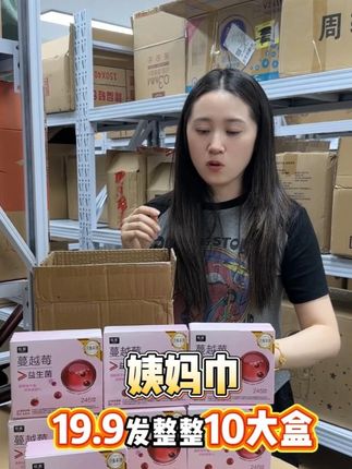 低价处理一批卫生巾!价格超级划算!到手10大盒,里面还添加了蔓越莓益生菌,夏天用一点都不会闷,快来囤货!