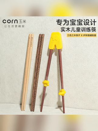 #郝邵文 推荐玉米儿童筷子3-6岁学习筷宝宝1-3岁自己吃专用训练筷学习初学餐具#儿童筷子 #宝宝学习筷 #宝宝吃饭筷  #实木筷子