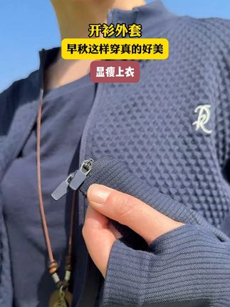 #显瘦上衣 #修身显瘦 #外套 #女装 #秋装 +