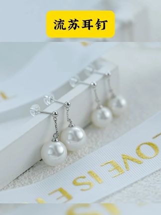 丽沁 925银耳饰 流苏耳钉时尚精致强光珠珠耳饰气质轻奢短款 #首饰珠宝 #首饰珠宝 #首饰珠宝 #首饰珠宝 #首饰珠宝