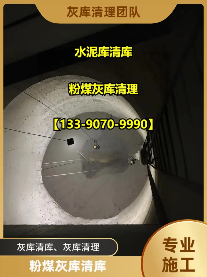 澄迈县粉煤灰库清理疏通施工报价。【133-9070-9990 - 抖音