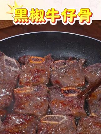 天海藏装黑椒牛仔骨200g/袋 烧烤鲜嫩牛肉浓郁煎烤冷冻#黑椒牛仔骨 #牛仔骨 #牛肉 #嫩牛肉 #鲜嫩多汁