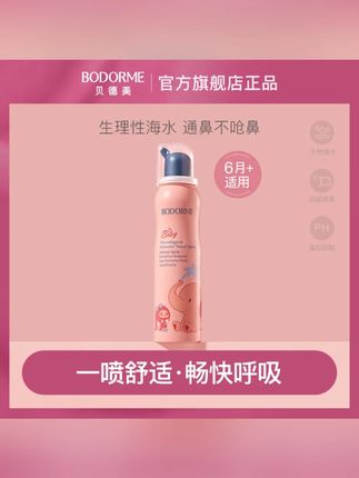 贝德美海盐水鼻喷婴儿鼻腔护理喷雾儿童鼻塞通鼻洗鼻细腻盐水75ml#婴儿护理 #海盐水鼻喷 #儿童鼻塞 #鼻腔护理 #贝德美
