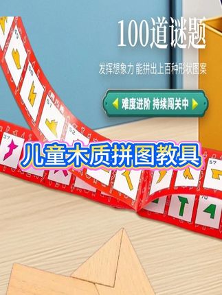 益智木质拼图教具 神奇四巧板,可以拼出上百种图形 ,烧脑又益智,动手又动脑的一款拼图玩具 #解压 #木质拼图 #益智玩具 #四巧板t字之谜