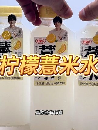 建议女孩子都把奶茶换成它!好望水新品柠檬薏米水!#熬夜党 #夏日饮品 #柠檬薏米水 #好望水 #女生必备