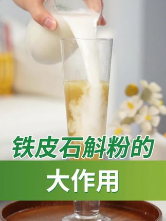铁皮石斛粉的作用 #石斛 #霍山