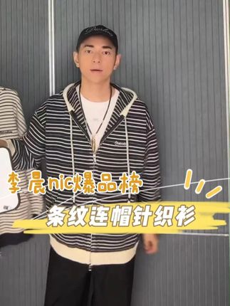 CHOCOOLATE 条纹连帽针织开衫! #李晨nic #好物推荐 #好穿又好搭
