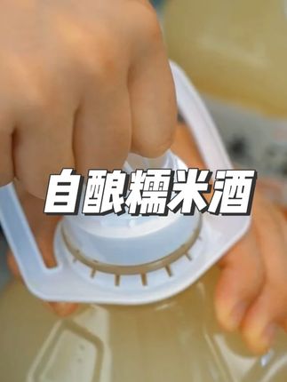 这款米酒太好喝了!一下买了3瓶,老婆直夸我眼光好!