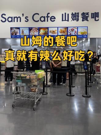 山姆餐吧,烤牛肉卷真的好吃啊啊啊,美式个人感觉一般 #山姆会员店 #山姆好物推荐 #逛山姆超市 #vlog十亿流量扶持计划