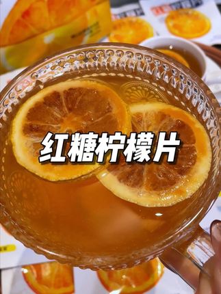 被我闺蜜安利的#红糖柠檬片 ,口感酸酸甜甜的巨好喝,一次一块都够喝一天的了!#秋冬热饮 #多喝水