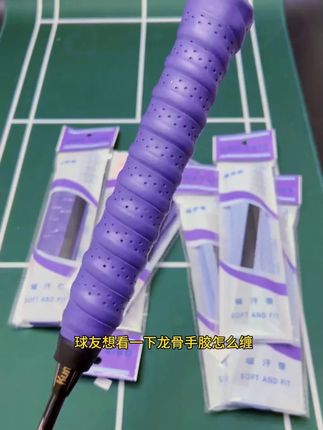 羽毛球拍手胶龙骨缠把带吸汗带鱼竿手把缠绕带防滑网球拍手柄胶带   #羽毛球拍手胶  #羽毛球拍  #手胶  #木森大舞台  #球拍手胶