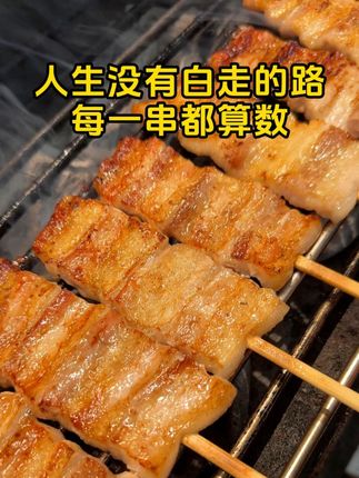 人生没有白走的路 每一串都算数y @千川料理 @不一样的校长 #夜宵 #烧烤 #美食 #深夜放毒 #食材新鲜才是硬道理