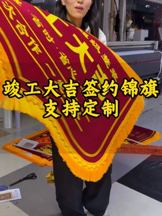 签约锦旗~ #锦旗 #签约锦旗 #锦旗定制 #开工大吉 #源头工厂